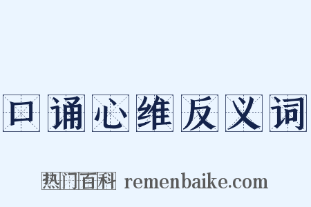 口诵心维反义词是什么意思的图片